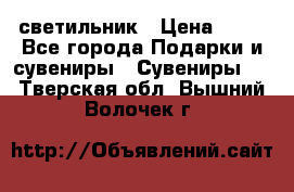 светильник › Цена ­ 62 - Все города Подарки и сувениры » Сувениры   . Тверская обл.,Вышний Волочек г.